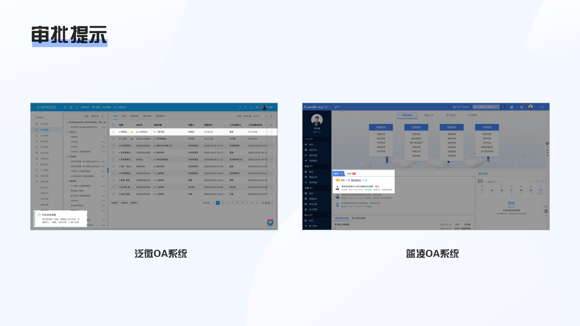 对比：蓝凌/泛微审批流程竞品分析