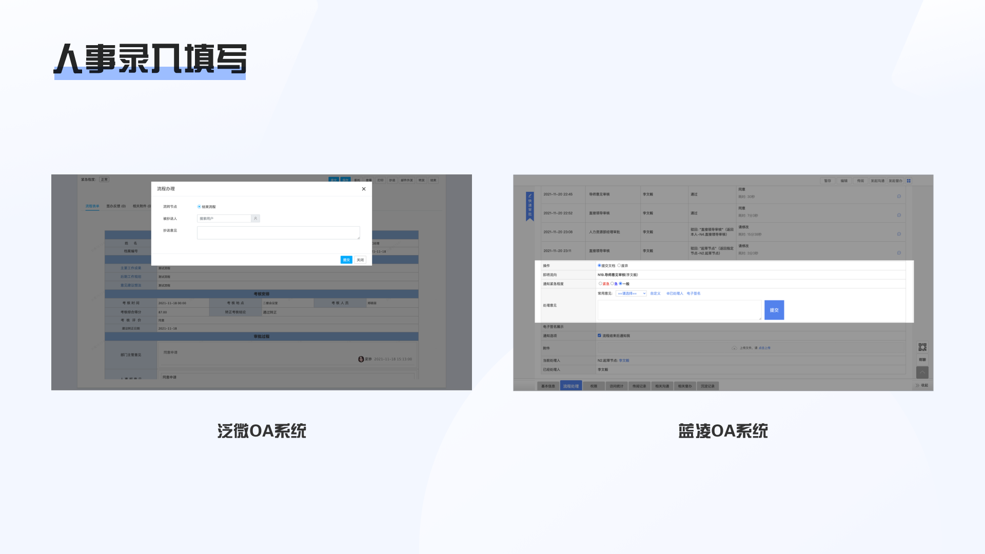 对比：蓝凌/泛微审批流程竞品分析